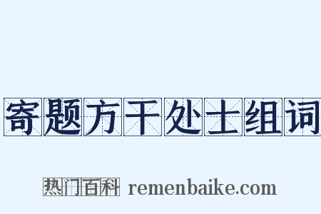 寄题方干处士组词是什么意思的图片